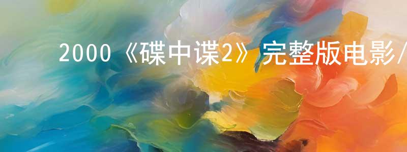 ﻿陈丕宏发布﻿2000《碟中谍2》完整版电影/在线观看/百度云-美剧天堂